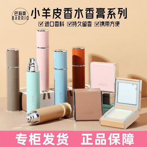 巴莉奥Barrio小羊皮香水男女持久淡香清新持久固体香膏香脂