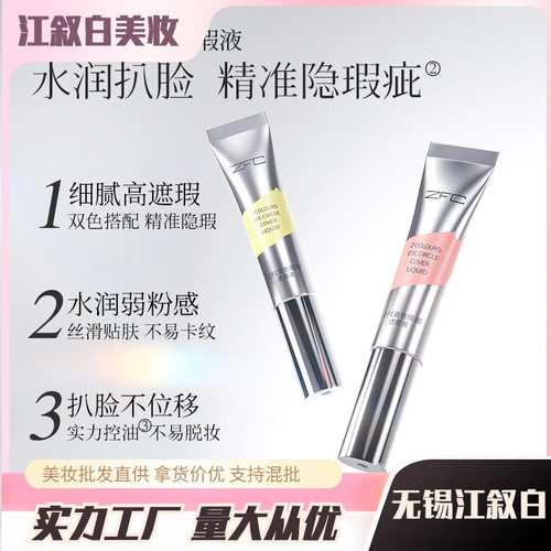 ZFC双色眼袋霜眼部遮瑕液遮盖斑点泪沟痘印脸部遮黑眼转色液
