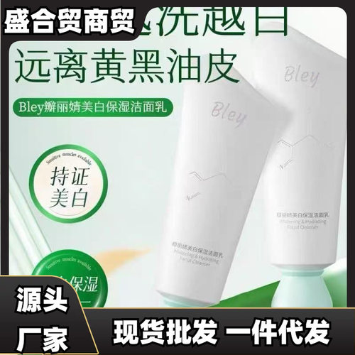 bley洗面奶控油补水提亮肤色淡化痘印斑美白清澈毛孔瓣丽婧洗面奶