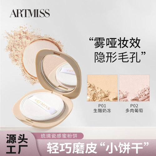 ARTMISS蜜粉饼自然清透控油粉饼保湿滋润定妆琉璃瓷感蜜粉饼气垫