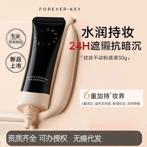foreverkey粉底液水润轻薄清爽遮瑕服帖干皮混底控油奶粉底液其他
