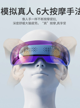 疲劳可视化按摩眼睛护眼仪眼部按摩器按摩仪热敷仪电加热睡眠智能