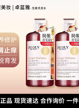 卓蓝雅生姜洗发水无硅油防脱控油去屑止痒蓬松 固发 Zooly