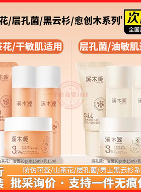 溪木源层孔菌山茶花水乳中小样旅行护肤品套装正品男女士控油补水