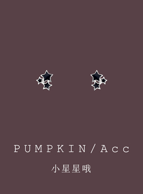 【南瓜先生】简约黑色小星星耳饰