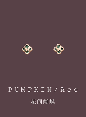 【花中蝶】绿色四叶草蝴蝶耳钉