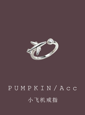 【南瓜先生】可爱迷你飞机戒指