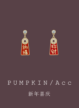 【南瓜先生】红色招财纳福耳环