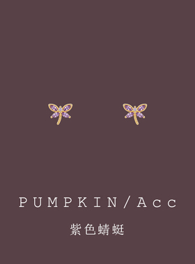 【南瓜先生】闪钻紫色小蜻蜓耳钉