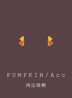 【招财小鱼】新中式红色锦鲤耳钉