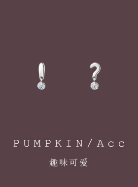 【南瓜先生】趣味个性不对称耳钉
