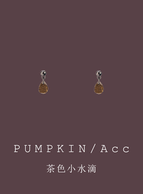 【南瓜先生】茶棕色水滴小耳坠