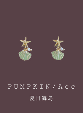 【南瓜先生】绿色贝壳海星耳饰