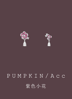 【南瓜先生】紫色花朵不对称耳坠