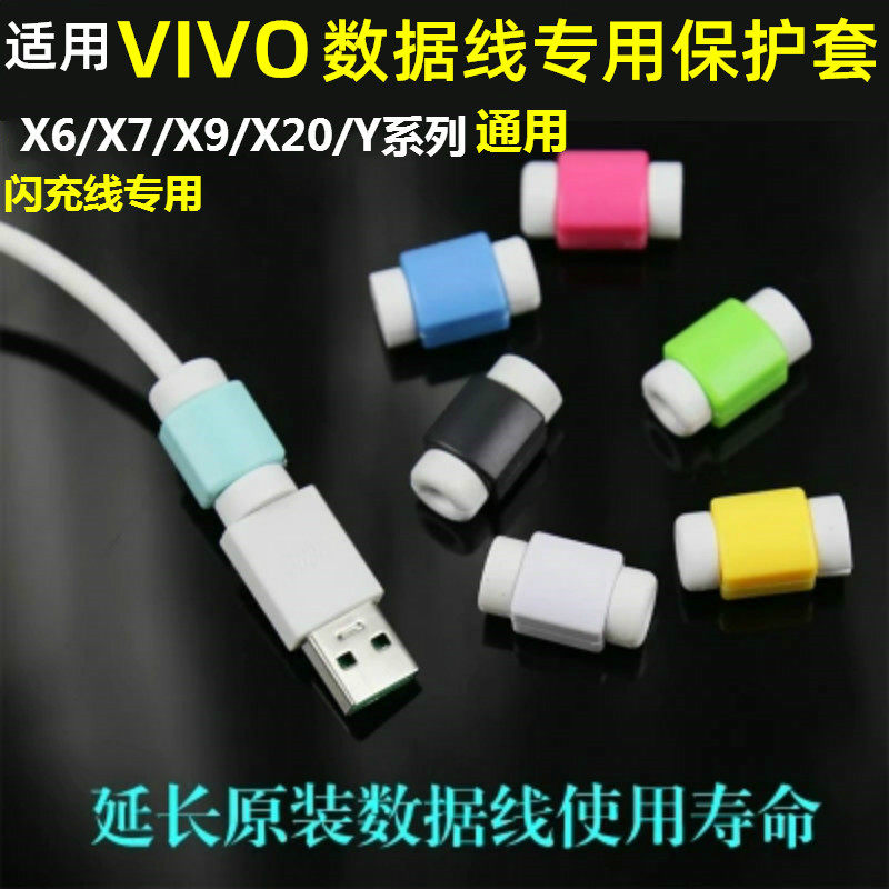 数据线保护套适用vivoX7手机X9X20 X21 plus充电OPPO耳机线防断头