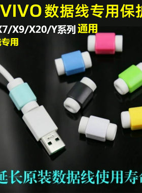 数据线保护套适用vivoX7手机X9X20 X21 plus充电OPPO耳机线防断头