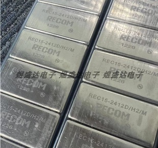 REC15-2412D/H2/M 原装正品进口 RECOM 隔离直流到直流转换器模块