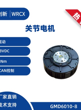 GMD6010-8 减速机电机驱动器一体化关节 机器人 机器狗