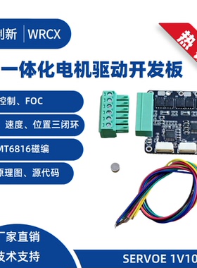 SERVOE 1V10 关节电机开发板 力矩 速度 位置 控制 FOC 矢量控制