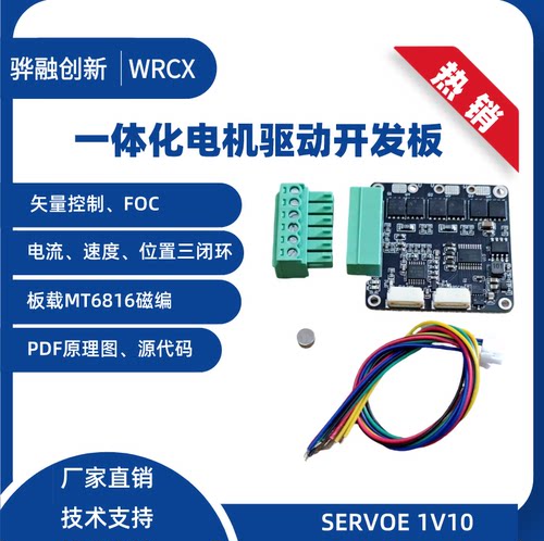 SERVOE 1V10 关节电机开发板 力矩 速度 位置 控制 FOC 矢量控制