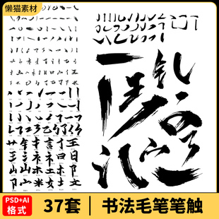 中国风古风PS毛笔字体笔画笔触书法墨迹笔刷艺术字设计PSD/AI素材