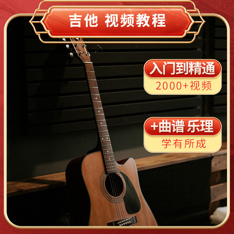 吉他视频教程指弹独奏和弦扫弦演奏曲谱零基础自学培训班系统教学