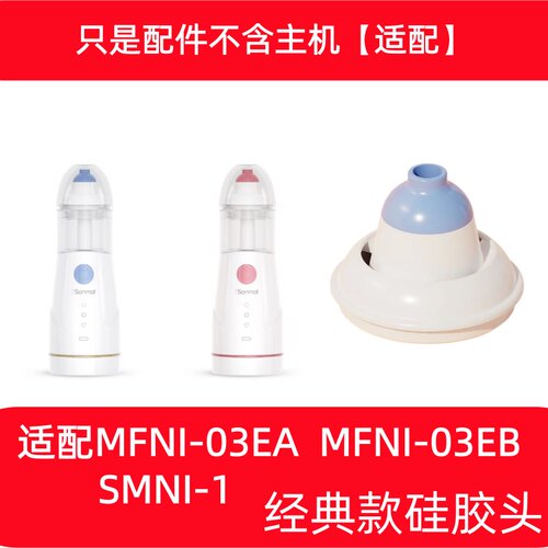 朔茂洗鼻器配件适配MFNI-03EA/B替换头吸水管硅胶头SMNI-1
