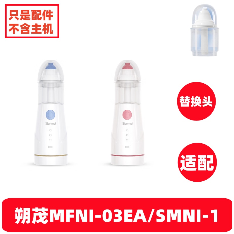 朔茂洗鼻器配件适配MFNI-03EA/B替换头冲洗头吸水管硅胶头MFNI-1