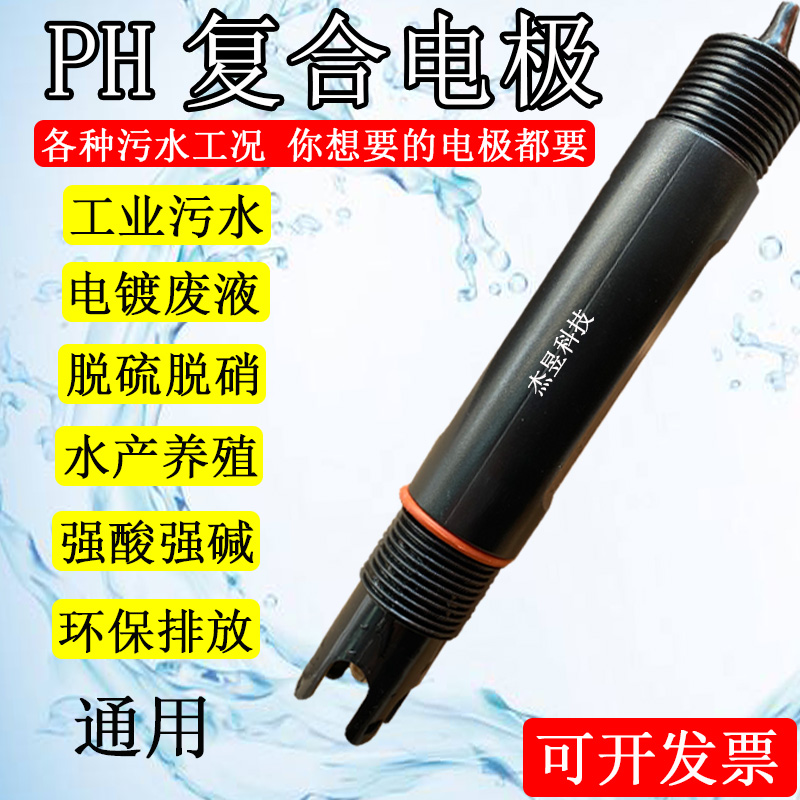 通用 工业在线PH计电极探头污水酸度计pH值传感器四氟复合电极ORP