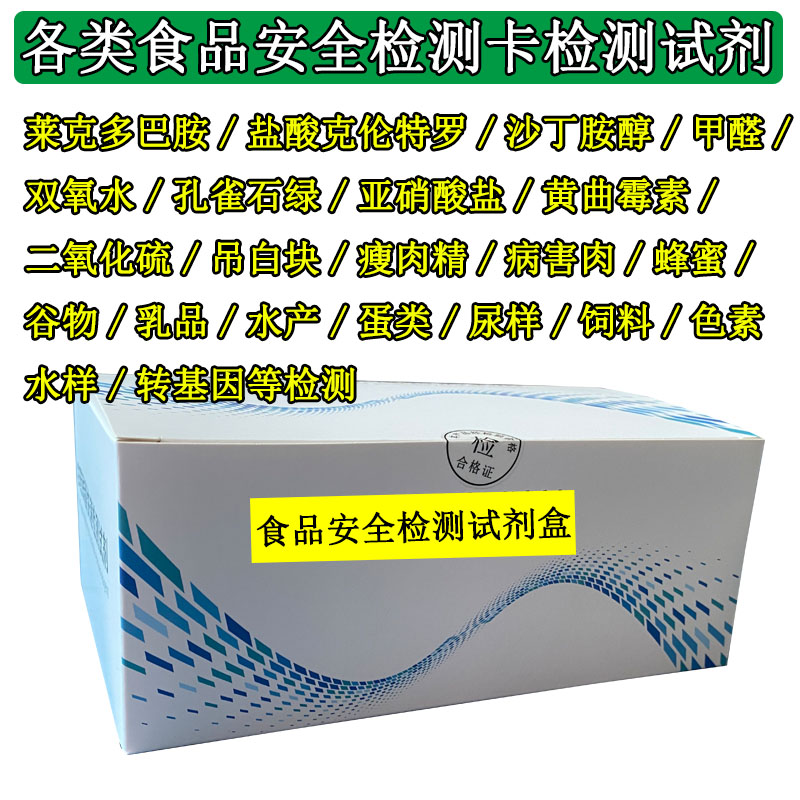 食品安全检测试剂盒瘦肉精吊白块黄曲霉素罂粟二氧化硫甲醛检测卡