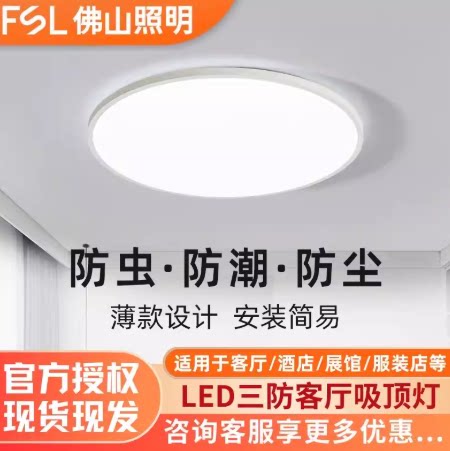 FSL佛山照明LED三防吸顶灯防尘防潮防虫客厅灯卧室灯餐厅灯吸顶灯