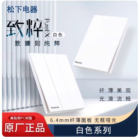 松下致粹系列开关插座哑光超薄无框大面板家用白色五孔二三插