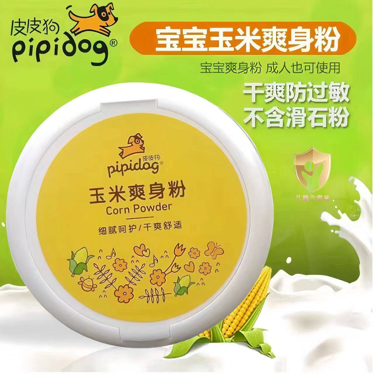 皮皮狗婴儿玉米爽身痱子粉新生儿宝宝儿童干爽清爽祛痱吸汗带粉扑