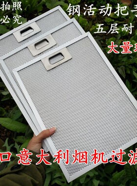 适用进口意大利VALENTI抽油烟机过滤网 华伦帝烟机过滤网平网油网