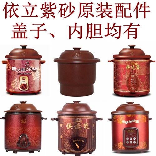 依立快速慢炖煲1L/3L/5L/4.8L/6.8L/7升紫砂锅内胆盖子紫砂电炖锅 - 封面