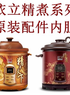 依立 KSC68-I/J680/J680B/27-168 原装6.8升精煮冰火胆紫砂锅内胆