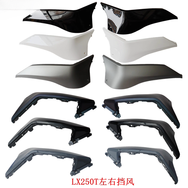 隆鑫新款上市LX250T无极SR250GT左挡风板右挡风摩托车原车配件