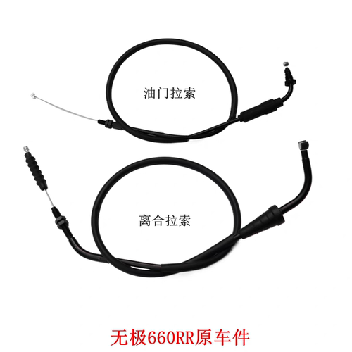 无极RR660离合线660RR油门线隆鑫LX650GS-A摩托车拉线原车配件