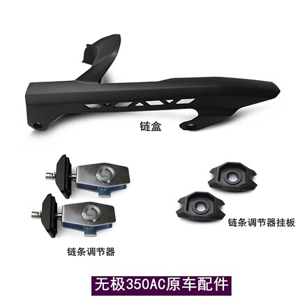 无极350AC复古链条调节器LX300-9链盒调节器挂板摩托车原车配件
