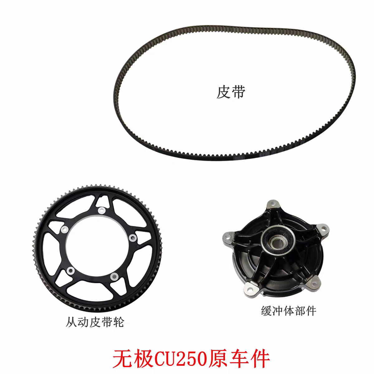 隆鑫LX250-22 LX250-23无极CU250皮带 从动皮带轮 缓冲体部件原车图片
