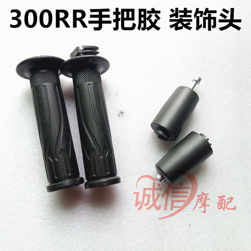 隆鑫无极摩托车LX300GS-B D方向把300RR手把装饰头平衡头左右把胶