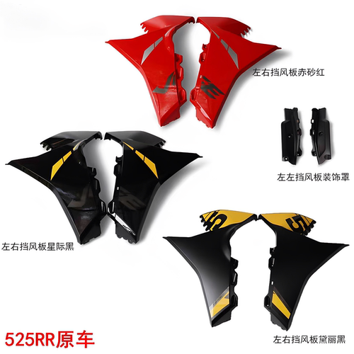 隆鑫无极525RR前挡风板原车款