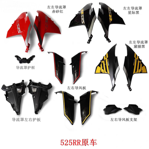 无极525RR/LX500GS-B导流罩