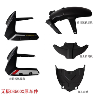 挡水板 前叉泥板前上挡泥板原车 7A无极DS500X前挡泥板 隆鑫LX500