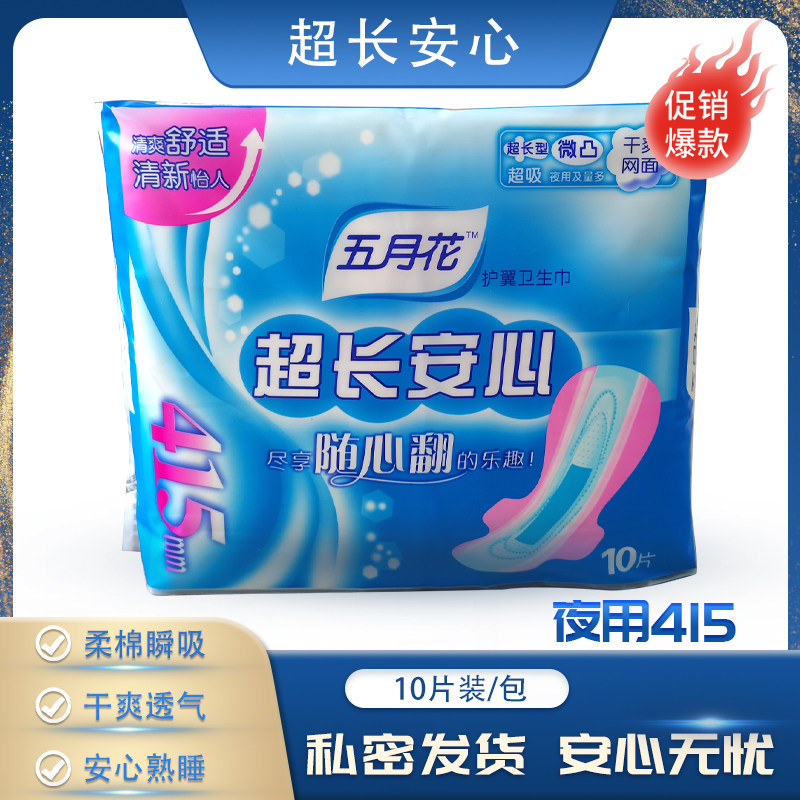 五月花安心加长夜用卫生巾