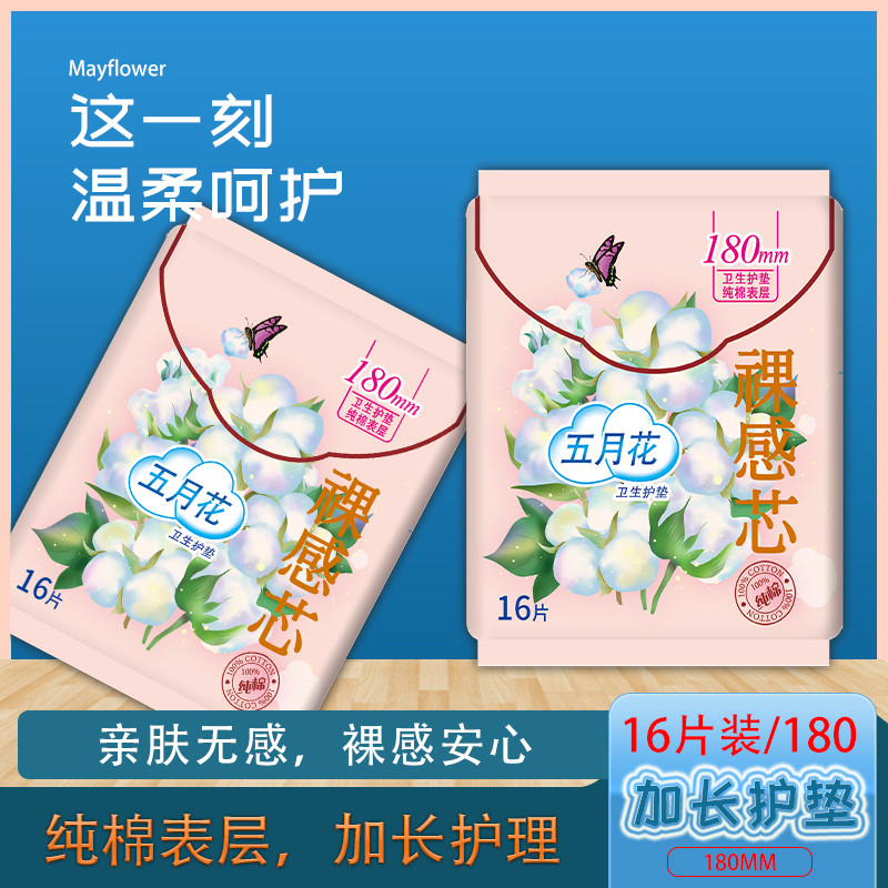 五月花纯棉卫生巾裸感悬浮芯体姨妈巾加长护垫180mm量少超薄透气