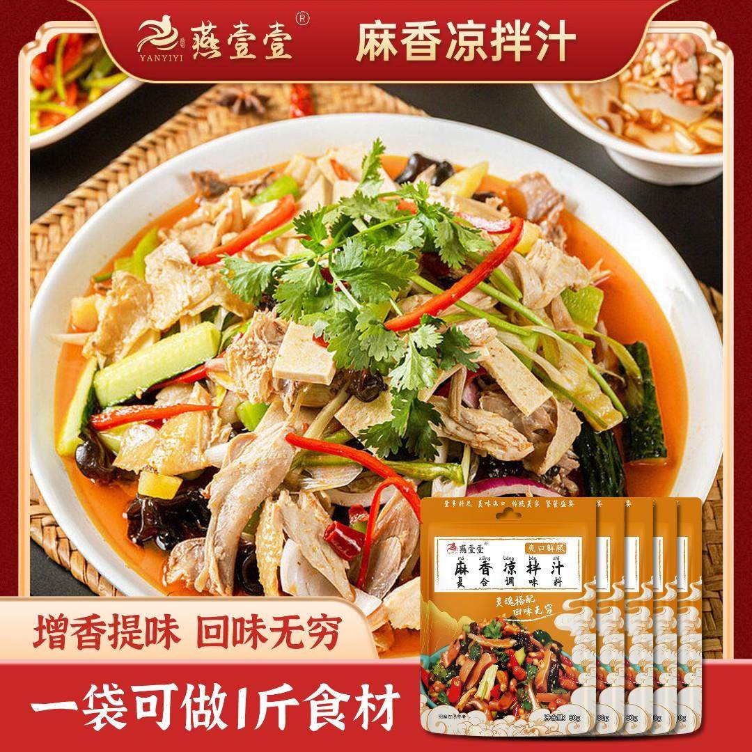 【燕壹壹】 麻香凉拌汁 每袋80g 凉拌牛肉凉拌汁调味料酱,粮油调味/速食/干货/烘焙,酱类调料,淘宝优惠券,粉丝福利购,淘宝优惠卷