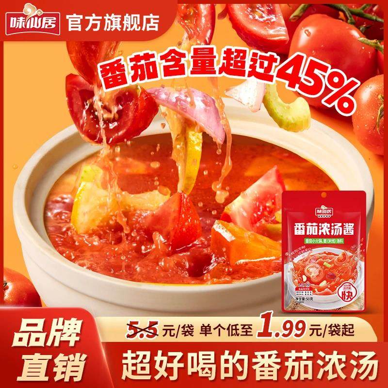味仙居【番茄火锅汤底】酸甜可口番茄米线粉面汤料火锅底料调味,粮油调味/速食/干货/烘焙,火锅调料,淘宝优惠券,粉丝福利购,淘宝优惠卷