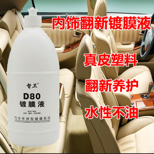 全能镀膜液D80 内饰真皮上光镀膜剂塑料翻新剂仪表上光增亮表板