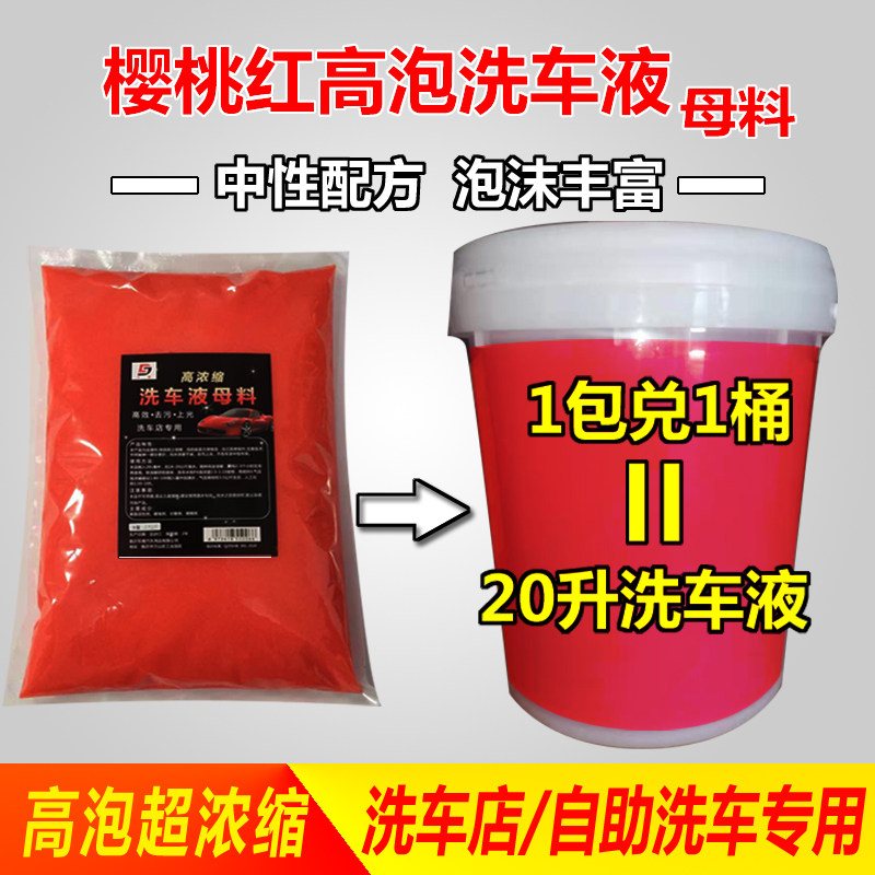 樱桃红高泡沫洗车液母料洗车店用